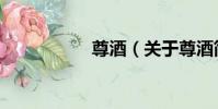 尊酒(關于尊酒簡介)