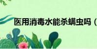 醫用消毒水能殺螨蟲嗎(醫用消毒水)