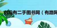 有沒有二手圖書網(有路網網上二手書店)