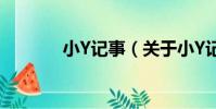 小Y記事(關于小Y記事簡介)