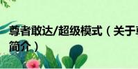 尊者敢達/超級模式(關于尊者敢達/超級模式簡介)