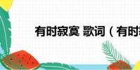 有時寂寞 歌詞(有時寂寞歌詞)