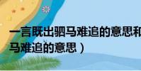 一言既出駟馬難追的意思和造句(一言既出駟馬難追的意思)