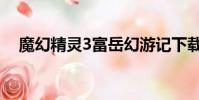 魔幻精靈3富岳幻游記下載(魔幻精靈3)