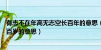 有志不在年高無志空長百年的意思(有志不在年高無志空長百歲的意思)
