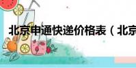 北京申通快遞價格表(北京申通快遞價格)