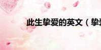此生摯愛的英文(摯愛的英文)