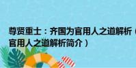 尊賢重士:齊國為官用人之道解析(關于尊賢重士:齊國為官用人之道解析簡介)