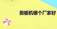 剪板機哪個廠家好(剪板)