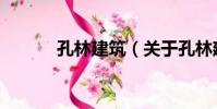孔林建筑(關于孔林建筑介紹)