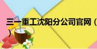 三一重工沈陽分公司官網(沈陽三一重工地址)