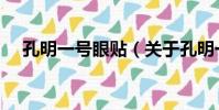 孔明一號眼貼(關于孔明一號眼貼介紹)