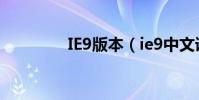 IE9版本(ie9中文語言包)