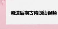 蜀道后期古詩朗讀視頻(蜀道后期)