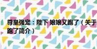 尊皇強寵:陛下 娘娘又跑了(關于尊皇強寵:陛下 娘娘又跑了簡介)