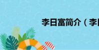 李日富簡介(李日添)