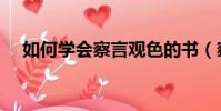 如何學會察言觀色的書(察言觀色的書)