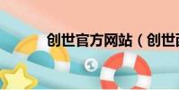創世官方網站(創世西游官網)