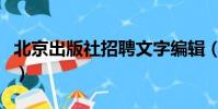 北京出版社招聘文字編輯(出版社招聘打字員)