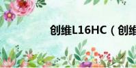 創維L16HC(創維l100)