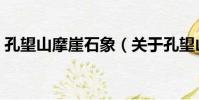 孔望山摩崖石象(關于孔望山摩崖石象介紹)