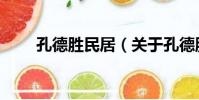 孔德勝民居(關于孔德勝民居介紹)