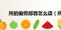 所的偏旁部首怎么讀(所的偏旁部首)