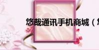 悠哉通訊手機商城(悠哉通訊)