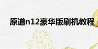 原道n12豪華版刷機教程(原道n3刷機)
