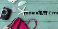 movix亀有(movix)