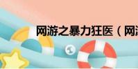網游之暴力狂醫(網游之暴醫)