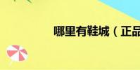 哪里有鞋城(正品鞋城)