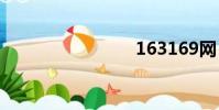 163169網