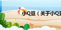 小Q豆(關于小Q豆簡介)