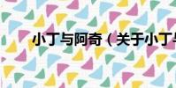 小丁與阿奇(關于小丁與阿奇簡介)