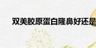 雙美膠原蛋白隆鼻好還是玻尿酸隆鼻好