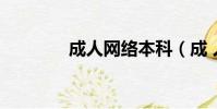 成人網絡本科(成 人 網絡)
