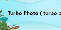 Turbo Photo(turbo photo序列號)