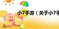 小7手游(關于小7手游簡介)