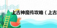 上古神魔傳攻略(上古神魔傳1 8)