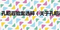 孔昭遐驗案選粹(關于孔昭遐驗案選粹介紹)