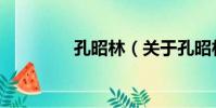 孔昭林(關于孔昭林介紹)