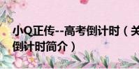 小Q正傳--高考倒計時(關于小Q正傳--高考倒計時簡介)