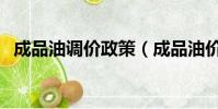 成品油調價政策(成品油價稅費改革方案)
