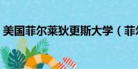 美國菲爾萊狄更斯大學(菲爾萊狄更斯大學)