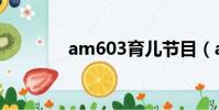 am603育兒節目(am603)