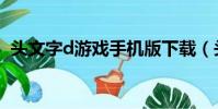 頭文字d游戲手機版下載(頭文字d小游戲)