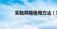 實驗烘箱使用方法(實驗烘箱)