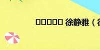 ????? 徐靜雅(徐靜婉)