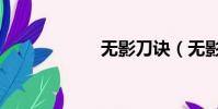 無影刀訣(無影刀)